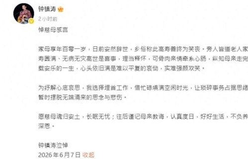 钟镇涛101岁母亲在美国离世，钟镇涛晒母子合照，已携妻赴美奔丧