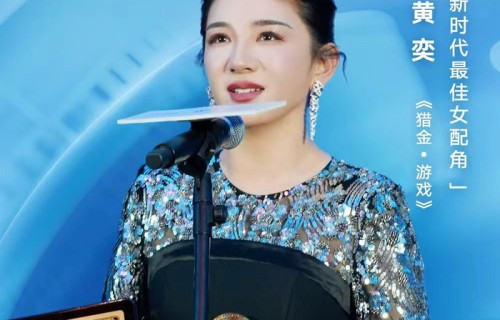 上汽大众ID.ERA之夜黄奕斩获金扬花奖最佳女配|新时代国际电影节|蒋勤勤|刘敏涛|李嘉琪|啜妮