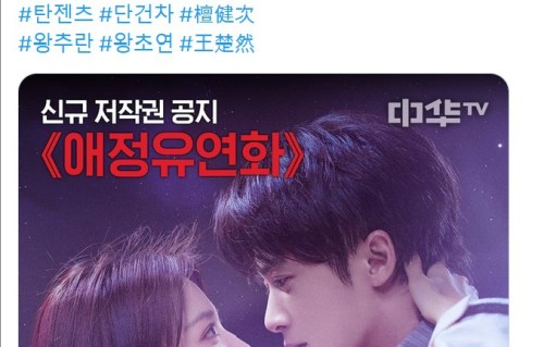 檀健次王楚然主演《爱情有烟火》登陆韩国中华TV