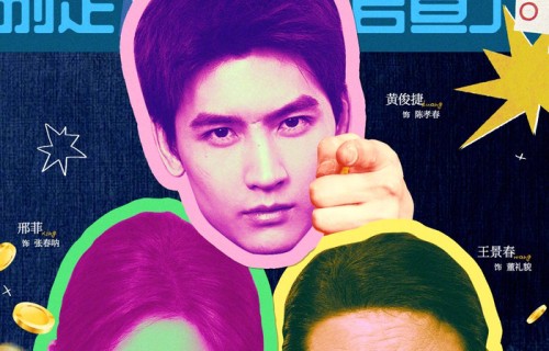 宁浩监制优酷剧集我乐个神落村官宣，黄俊捷邢菲主演