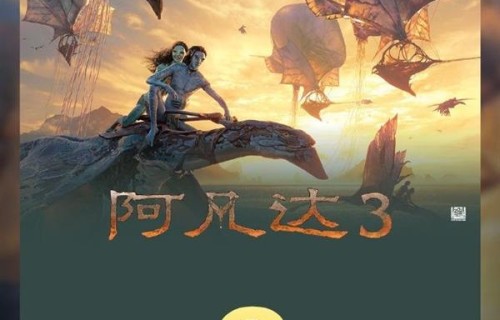上映第二天!科幻巨制《阿凡达3》票房破2亿:豆瓣7.6分