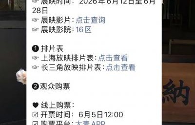 2026上海国际电影节排片表公布(附查询入口)