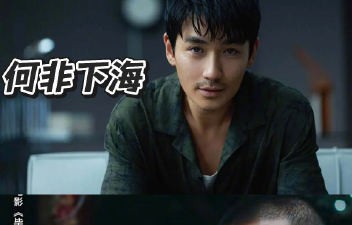 为什么观众对演反派很成功的王彦霖反而感到亲切并乐于玩梗？