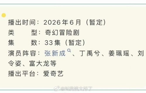张新成丁禹兮新剧《南部档案》六月播出启动招商|刘令姿|奇幻冒险剧|富大龙|姜珮瑶