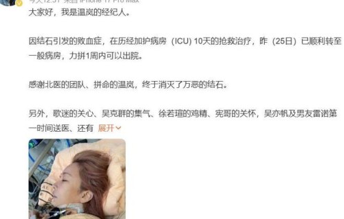 温岚历经10天ICU抢救后，已转至一般病房，病床照曝光状态憔悴