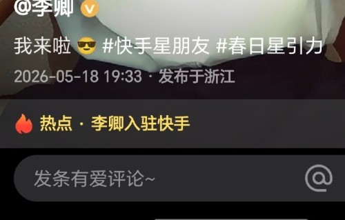 终于等到！李卿开通快手，正主手搓视频即将来袭？