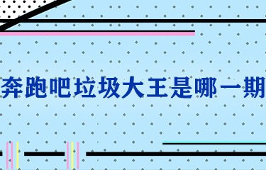 奔跑吧垃圾大王是哪一期_电视猫