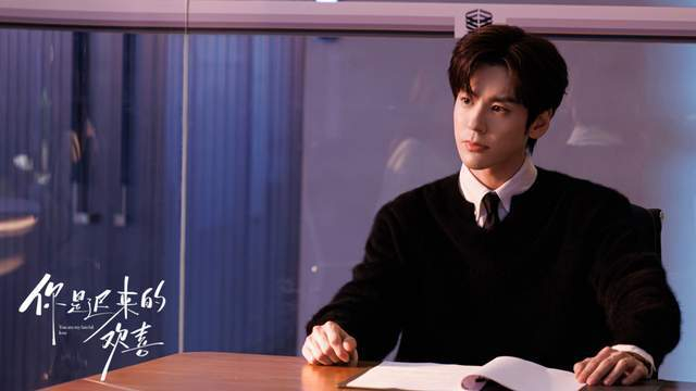 图片取自《你是迟来的欢喜》官方微博