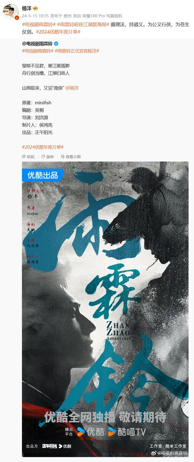 　　《雨霖铃》官博发布海报写道：“堂前不见君，寒江匿孤影。舟行剑当橹，江湖归故人。山雨欲来，又见‘南侠’@杨洋。”