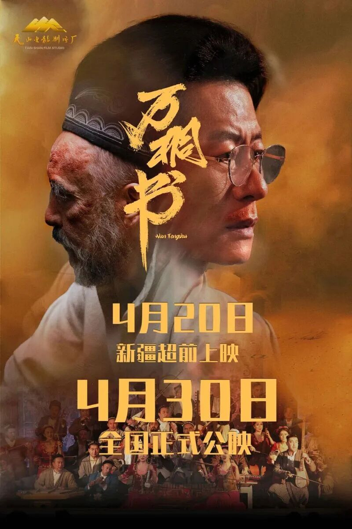 电影《万桐书》海报。天山电影制片厂提供