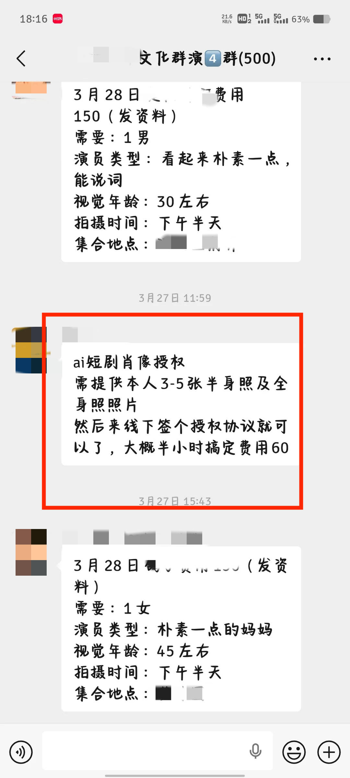 群演珂珂告诉新京报记者，群演群中已经出现60元的“AI短剧肖像授权”。 受访者供图