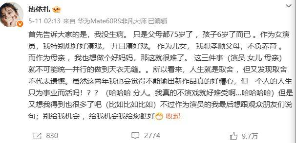  不被名利束缚，不被世俗裹挟，遵从内心，守住最在乎的家人，过好属于自己的小日子，本身就是一种幸福。人生不只是一路奔向前方才算赢，适时停下脚步、珍惜当下、不留遗憾，才是最值得的人生。愿热依扎在远离荧幕的日子里，家人安康，岁月静好；也期待未来的某一天，她带着全新的作品从容回归，再次用演技，惊艳所有人。