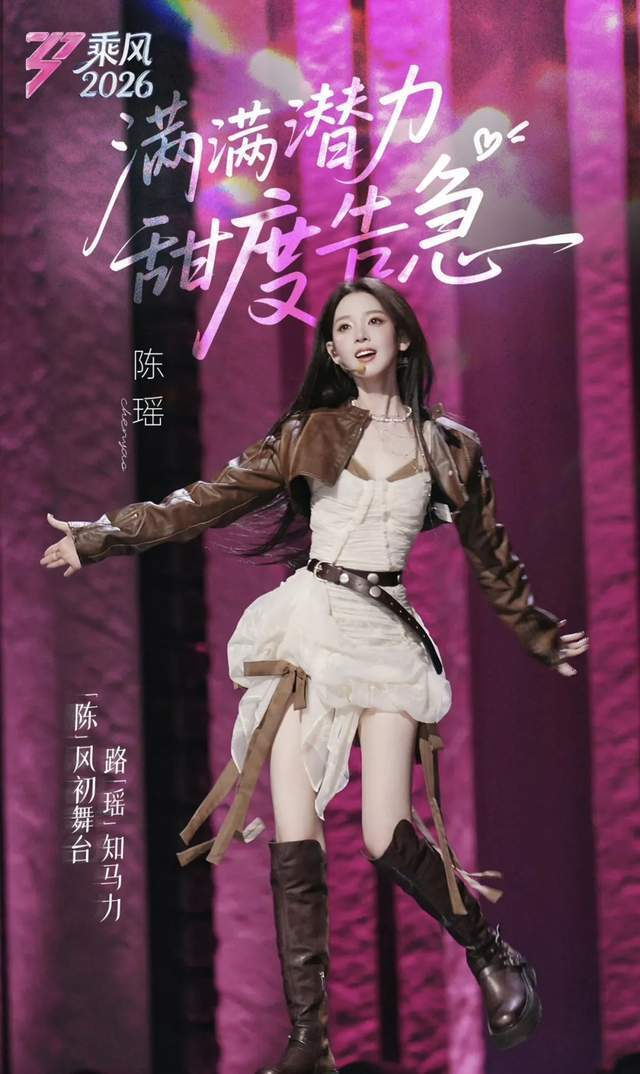 难怪连粉丝都感叹：房子终于建在了热门地段。像陈瑶这样，兼具灵气与演技，性格讨喜，火起来只是迟早的事。从《无心法师》中令人着迷的岳绮罗，到《乘风2026》舞台上温柔坚定、努力通透的陈瑶本人，如今她已兼具人气与实力。广大观众最期待的，是资本能早日看准这颗闪耀的金子，递上一大把高质量好剧本，让她继续绽放光芒。