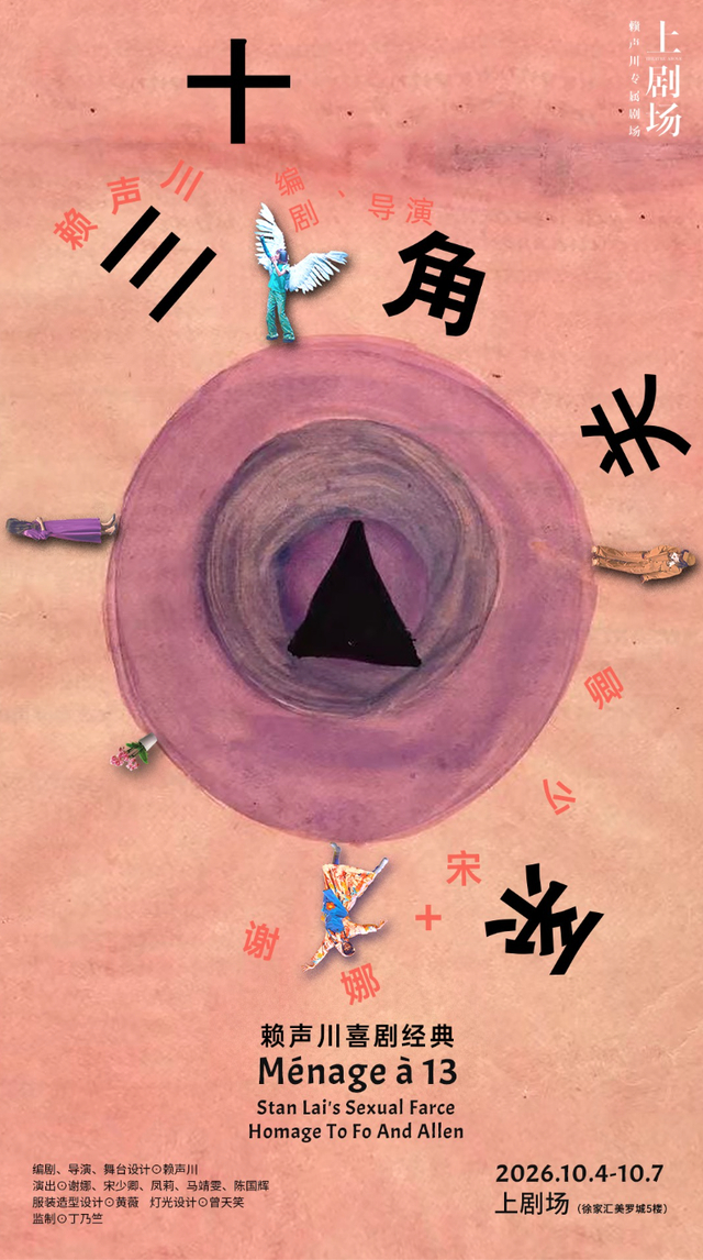 《十三角关系》海报 
