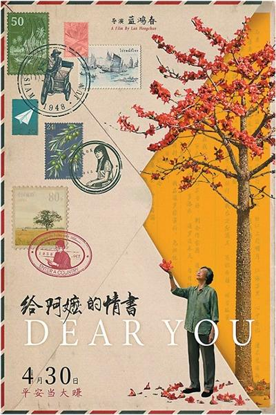 《给阿嬷的情书》海报。
