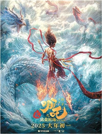 《哪吒之魔童闹海》海报。