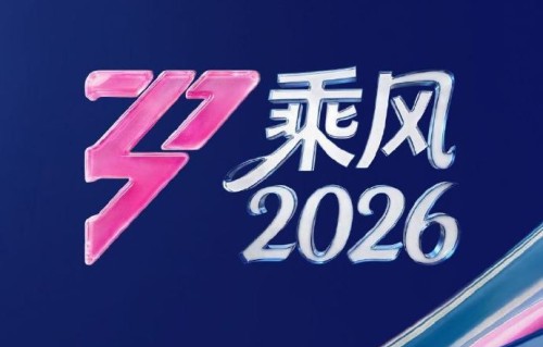《乘风2026》节目组有没有可能邀请黎明作为惊喜嘉宾出现？