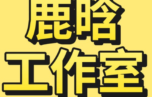 鹿晗工作室会就保护隐私一事做出调整吗