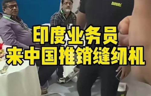 印度人来中国推销老式缝纫机！一台未售出