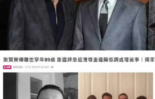 谢霆锋发讣告中提到的父亲谢贤离世，具体时间及详情如何？