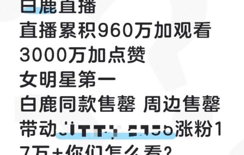 白鹿的粉丝群体为何愿意高消费支持她的直播？