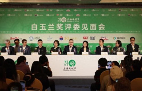 上海电视节举行评委见面会：“优中选优”推好片|白玉兰奖|徐萌|宁理|邢键钧|吉米