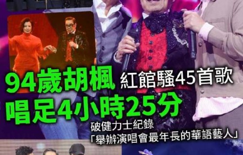 胡枫95岁演唱会嘉宾阵容为何能聚集张学友、陈奕迅等大半个港圈明星？