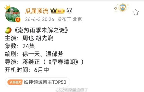 周也胡先煦《潮湿雨季未解之谜》主演阵容引猜测|潮热雨季未解之谜|None