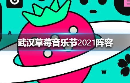 「痛仰/陈粒/达达/陈鸿宇」2021武汉草莓音乐节（河马传媒推荐！）|武汉市|湖北省|舞台|虎啸