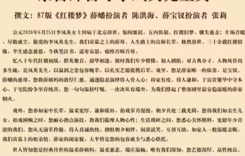 澎湃：薛蟠宝钗发祭文悼薛姨妈