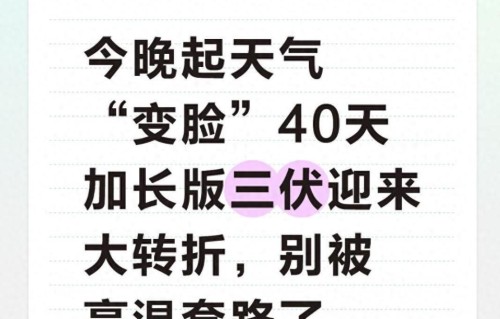 今晚起天气变脸40天加长版三伏迎来大转折，别被高温套路了