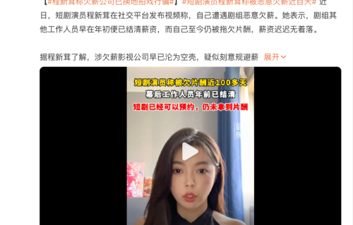 短剧演员程新茸自曝被欠薪100多天，剧组工作人员年前已结清