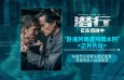 不敢呼吸!《潜行》曝片段 卧底惨遭水刑近乎窒息