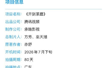 彭冠英和白鹿的新剧《开到荼蘼》什么时候播出？