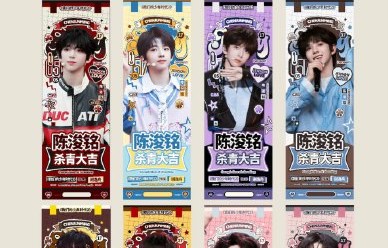 陈浚铭粉丝‘铭星’为这次杀青应援投入了哪些具体内容？|花墙|红色|情感|注水|视觉