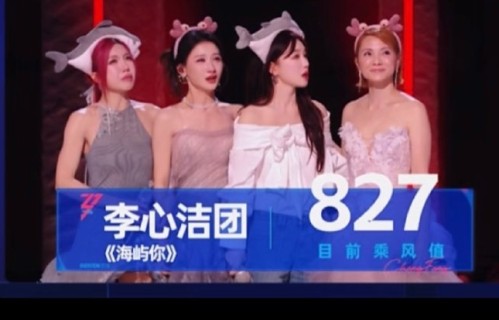 《海屿你》舞台获得827分后，节目组的评分标准是否引发了广泛质疑？|浪姐直播|李心洁|乘风2026|在播综艺|分数
