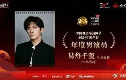 易烊千玺、宋佳、咏梅获导协年度男女演员|2025中国电影导演之夜|小小的我|中国电影导演协会|好东西|出走的决心