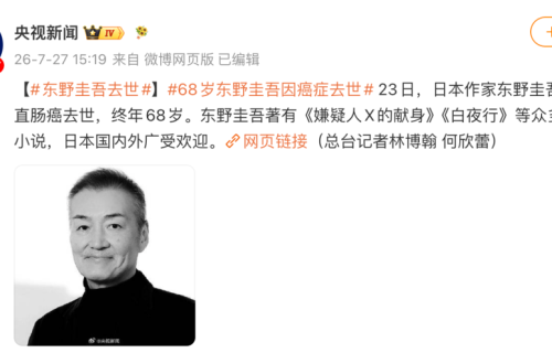 推理小说巨匠东野圭吾大肠癌离世享年68岁， 106部作品筑就传奇