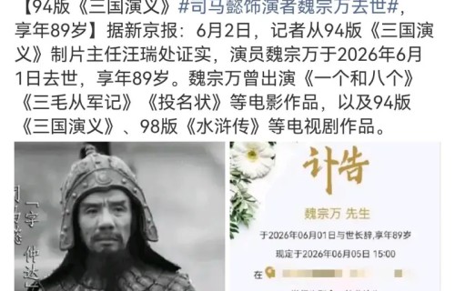 “只有小演员，没有小角色”：国家一级演员魏宗万逝世，享年89岁，司马懿、高俅成荧幕绝唱
