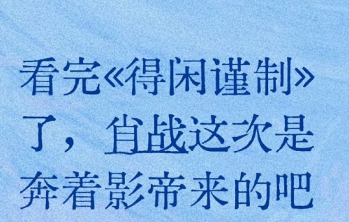 肖战如何演绎莫得闲那句标志性的口头禅转变