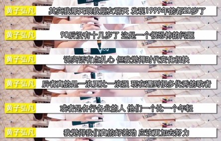 黄子弘凡的成熟态度与年龄反差体现在哪里？