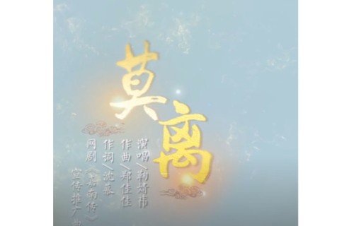 莫离 _ 百科