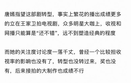 唐嫣凭繁花翻红后新剧爱情没有神话口碑滑坡|念无双|汪小姐|国民生活剧|流量剧|非流量剧