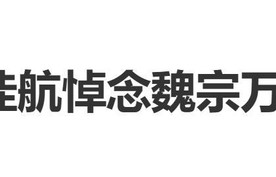 演员李佳航发文悼念魏宗万：他是我老师的老师|司马懿|三国演义|合作|爱情公寓|话剧