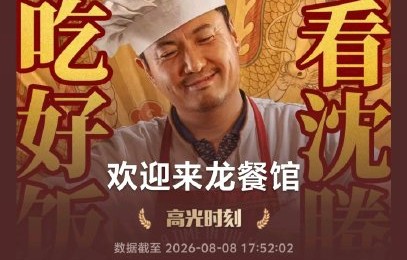 沈腾新片点映9.8分，《欢迎来龙餐馆》口碑炸裂