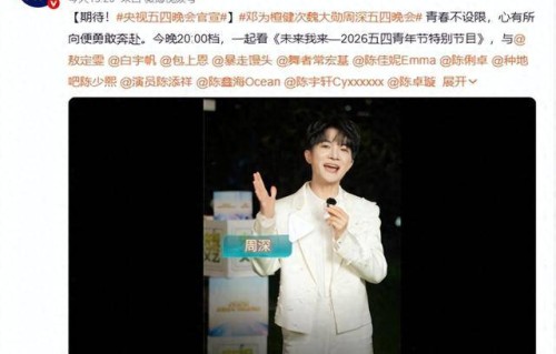 央视五四晚会官宣阵容，王一博、邓为、周深、檀健次、魏大勋等群星共赴“未来我来”_青年_青春
