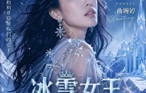 曲婉婷为什么点赞讽刺自己的“冰雪女王”梗？