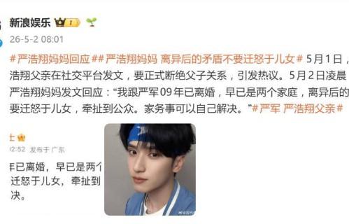 疑似严浩翔父亲发文，要正式断绝父子关系，疑似严浩翔妈妈发文回应