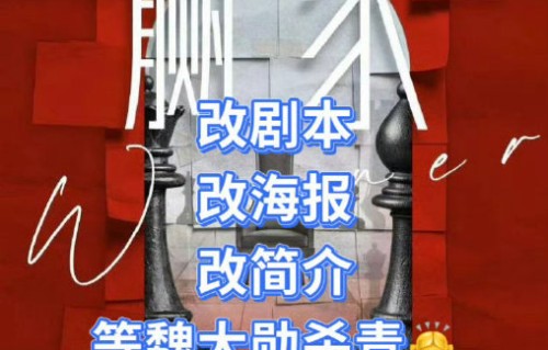 《赢家》剧组是否真的为魏大勋调整了班底和剧本，具体有哪些变动？