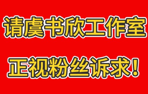 虞书欣粉丝为何要求更换经纪团队？